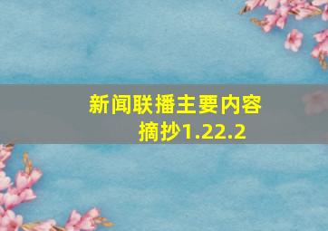 新闻联播主要内容摘抄1.22.2