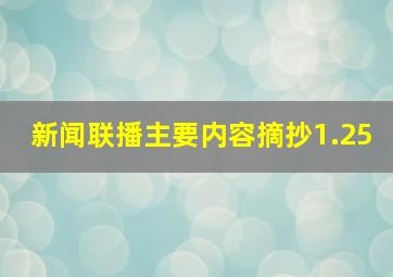 新闻联播主要内容摘抄1.25