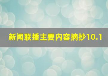 新闻联播主要内容摘抄10.1