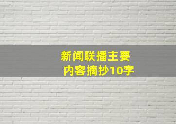 新闻联播主要内容摘抄10字