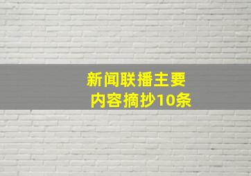 新闻联播主要内容摘抄10条