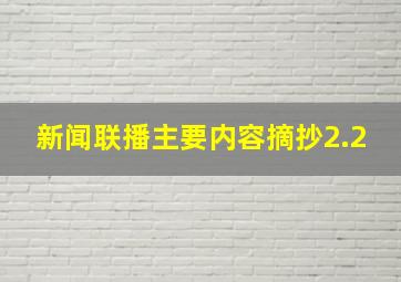 新闻联播主要内容摘抄2.2