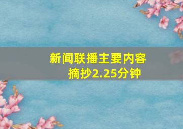 新闻联播主要内容摘抄2.25分钟