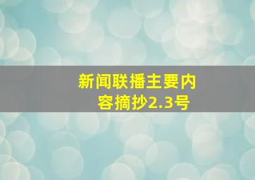 新闻联播主要内容摘抄2.3号