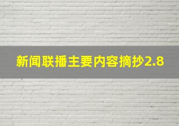 新闻联播主要内容摘抄2.8