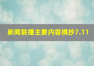 新闻联播主要内容摘抄7.11