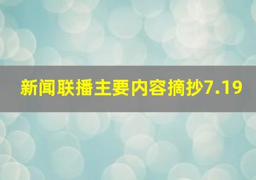 新闻联播主要内容摘抄7.19