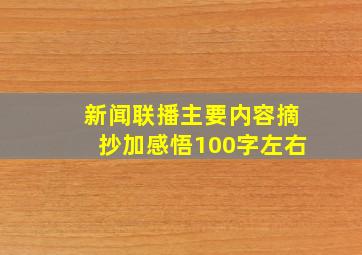 新闻联播主要内容摘抄加感悟100字左右