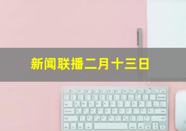 新闻联播二月十三日