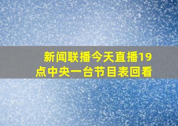 新闻联播今天直播19点中央一台节目表回看