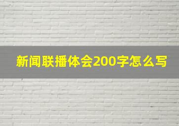 新闻联播体会200字怎么写