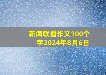 新闻联播作文100个字2024年8月6日