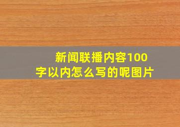 新闻联播内容100字以内怎么写的呢图片