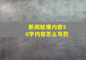 新闻联播内容50字内容怎么写的