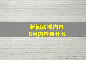 新闻联播内容8月内容是什么