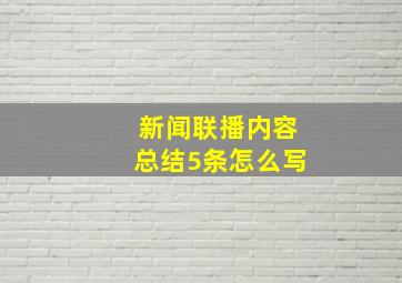 新闻联播内容总结5条怎么写