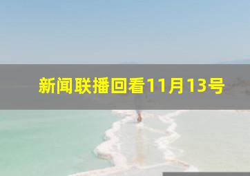 新闻联播回看11月13号