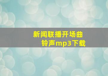 新闻联播开场曲铃声mp3下载