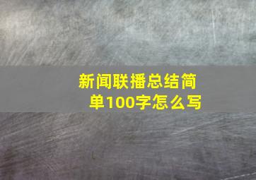 新闻联播总结简单100字怎么写