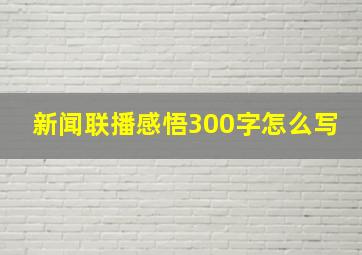 新闻联播感悟300字怎么写