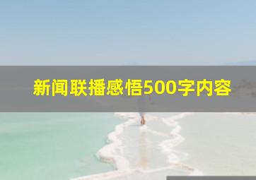 新闻联播感悟500字内容