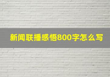 新闻联播感悟800字怎么写