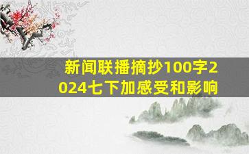 新闻联播摘抄100字2024七下加感受和影响