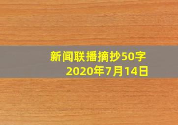 新闻联播摘抄50字2020年7月14日