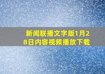 新闻联播文字版1月28日内容视频播放下载