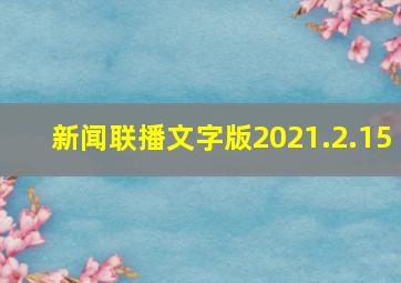 新闻联播文字版2021.2.15