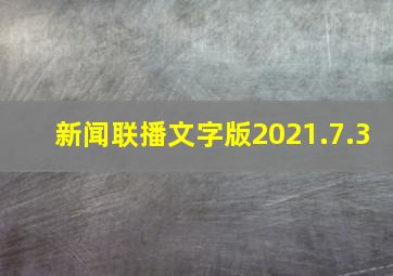 新闻联播文字版2021.7.3