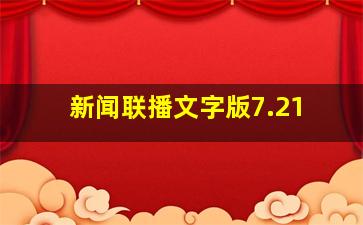 新闻联播文字版7.21