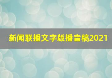 新闻联播文字版播音稿2021