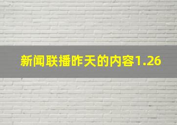 新闻联播昨天的内容1.26