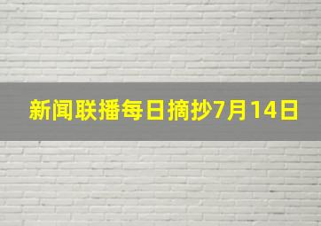 新闻联播每日摘抄7月14日