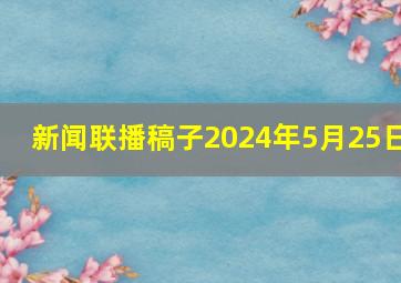 新闻联播稿子2024年5月25日