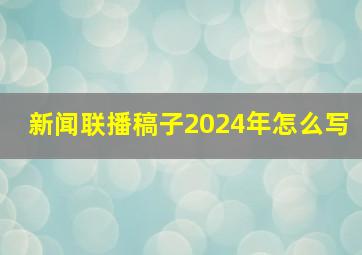 新闻联播稿子2024年怎么写