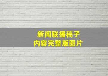 新闻联播稿子内容完整版图片