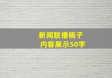 新闻联播稿子内容展示50字