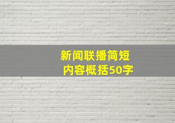 新闻联播简短内容概括50字