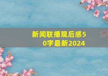 新闻联播观后感50字最新2024