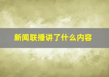 新闻联播讲了什么内容