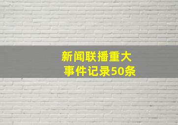 新闻联播重大事件记录50条