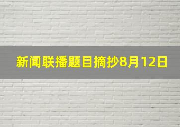 新闻联播题目摘抄8月12日