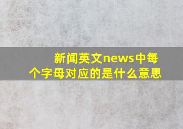 新闻英文news中每个字母对应的是什么意思