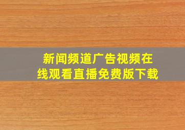 新闻频道广告视频在线观看直播免费版下载