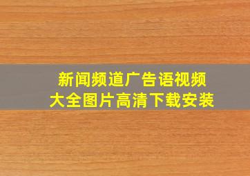 新闻频道广告语视频大全图片高清下载安装