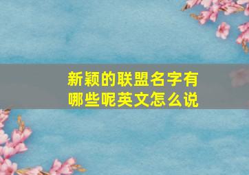 新颖的联盟名字有哪些呢英文怎么说