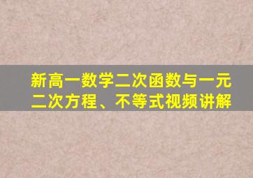 新高一数学二次函数与一元二次方程、不等式视频讲解