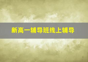 新高一辅导班线上辅导